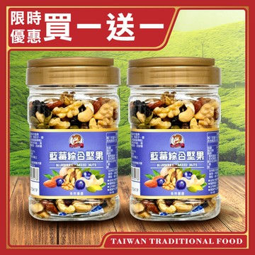 【台灣小糧口】藍莓綜合堅果330g*1罐(下單請填雙數)