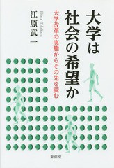 大学は社会の希望か 大学改革の実態からその先を読む