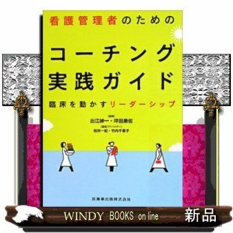 看護管理者のためのコーチング実践ガイド臨床を動かすリーダ