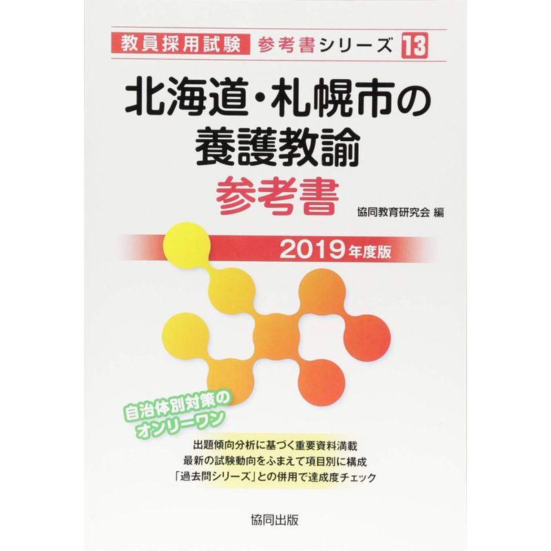 北海道・札幌市の養護教諭参考書 2019年度版 (教員採用試験「参考書」シリーズ)