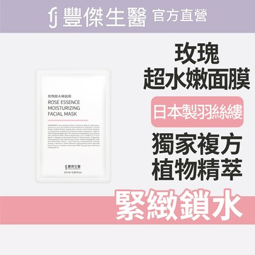 【FJ豐傑生醫】玫瑰超水嫩面膜-5片/盒(緊緻鎖水ｘ亮白肌膚)