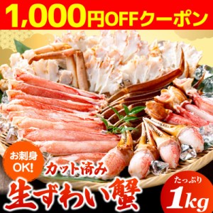 クーポンで1000円OFF 生ズワイガニ カット済み 1kgセット （総重量1.2kg） お刺身可能 お歳暮 ギフト マガダン産 特大 ハーフポーション