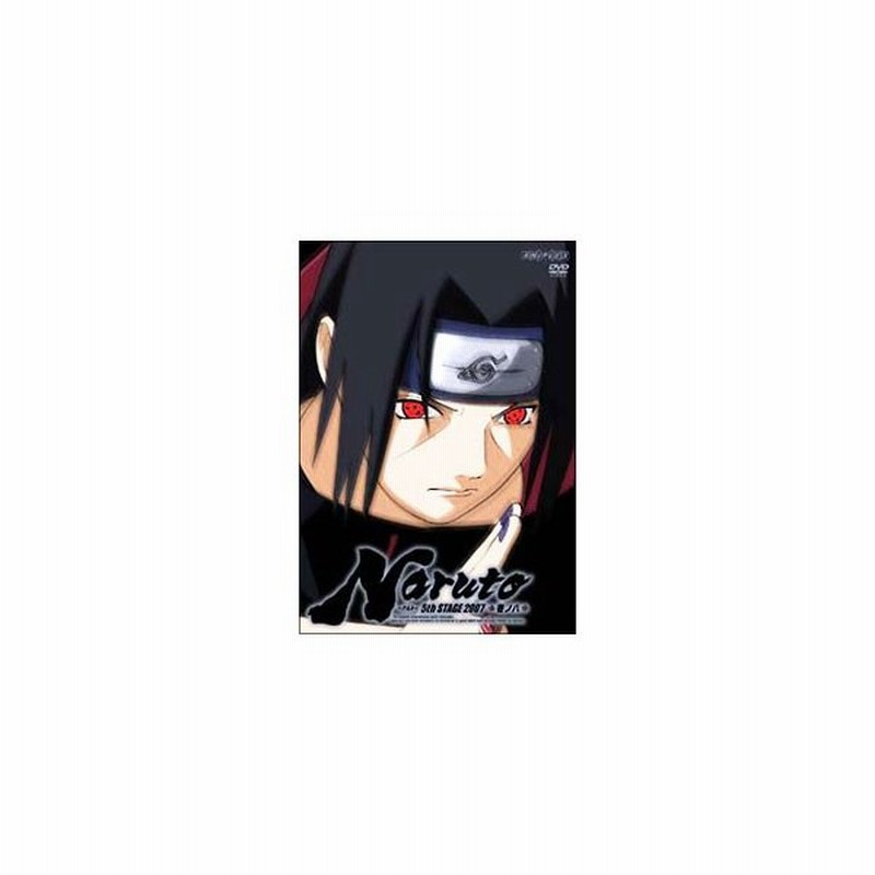 Dvd ｎａｒｕｔｏ ナルト ５ｔｈ ｓｔａｇｅ ２００７ 巻ノ八 通販 Lineポイント最大0 5 Get Lineショッピング