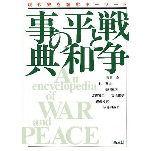 戦争と平和の事典 現代史を読むキーワード 松井愈