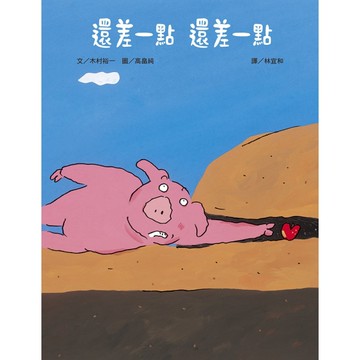 還差一點 還差一點[二手書_近全新]