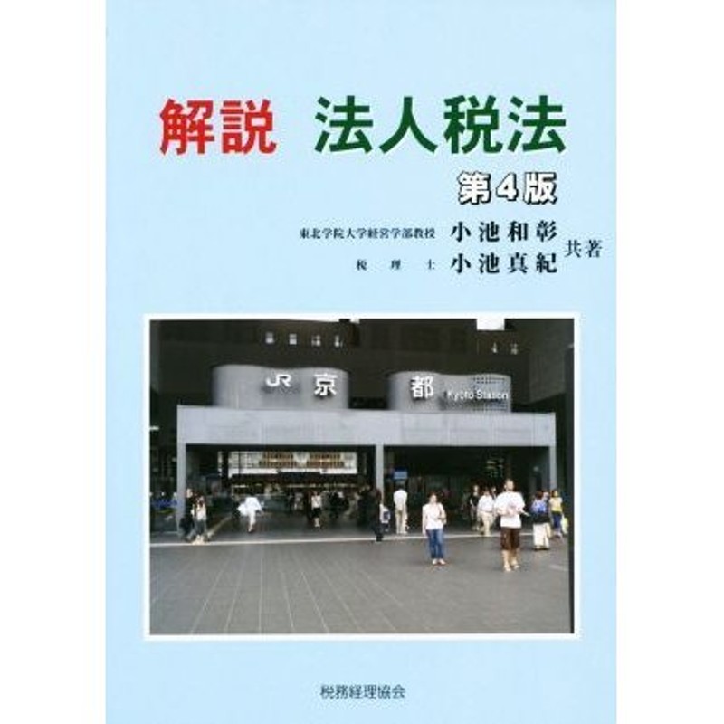 第４版／小池和彰(著者),小池真紀(著者)　LINEショッピング　解説　法人税法