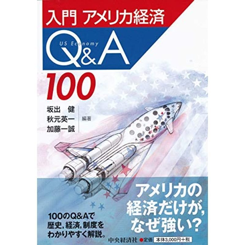 入門 アメリカ経済QA100