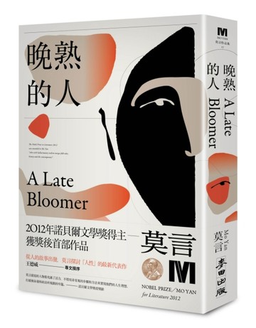 晚熟的人【二手書_近全新】TAAZE讀冊生活