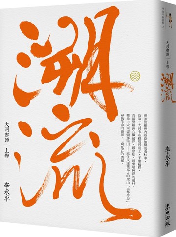 大河盡頭（上）：溯流 (珍藏版)【城邦讀書花園】