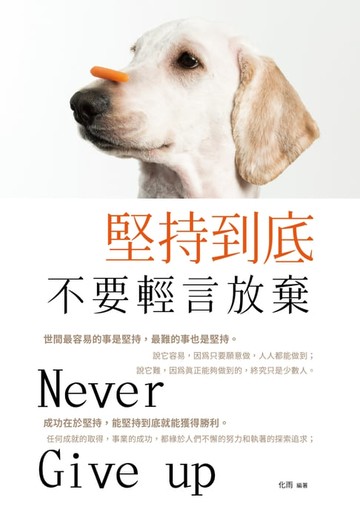 【電子書】堅持到底，不要輕言放棄