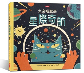太空喵艦長：星際奇航[二手書_良好]