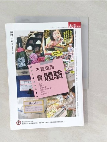 【書寶二手書T1／行銷_TNF】不賣東西賣體驗：運用體驗行銷，挑動消費神經，沒有所謂的不景氣！_藤村正宏