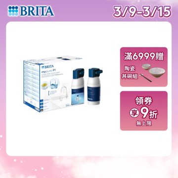 【BRITA官方】mypure P1 硬水軟化型櫥下濾水系統(含P1000濾芯x1) 主動預約免費安裝