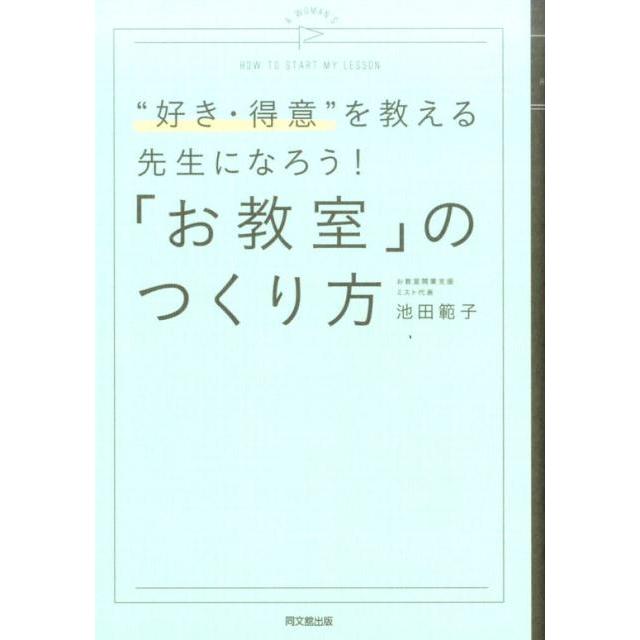 お教室 のつくり方 好き・得意 を教える先生になろう