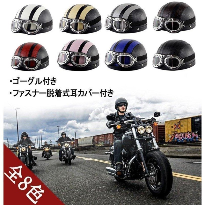 ハーフヘルメット バイク ゴーグル付け 半帽型ヘルメット 自転車ヘルメット 男女兼用 ハーレー オフロードバイク 飾り用 おしゃれ かっこいい 春夏  最新 軽便 通販 LINEポイント最大GET | LINEショッピング