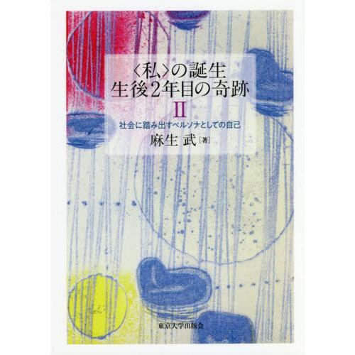 の誕生 生後2年目の奇跡