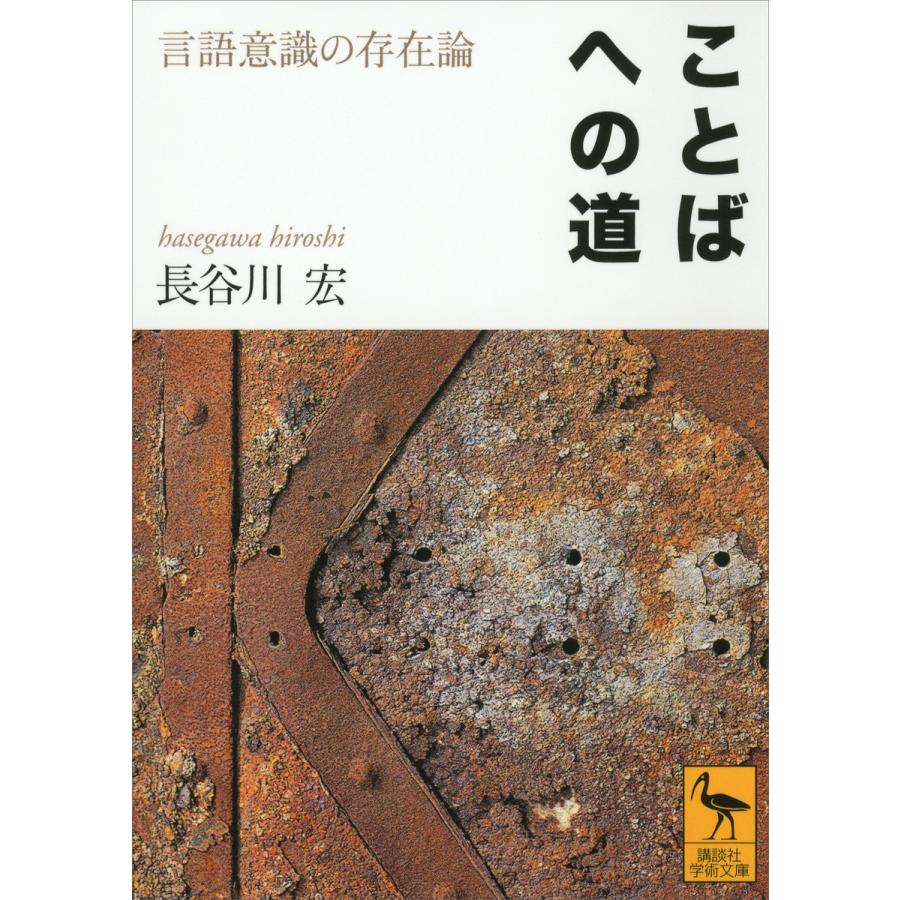 ことばへの道 言語意識の存在論