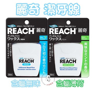 ??大順藥局??麗奇 潔牙線50cm麗奇 潔牙 線 牙線 牙 牙齒 清潔 牙垢 牙縫 齒縫 薄荷