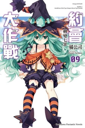 約會大作戰DATE A LIVE（9）：轉變七罪[二手書_良好]