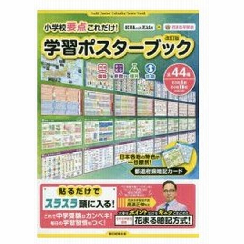 小学校要点これだけ 学習ポスターブック 国語 算数 理科 社会 通販 Lineポイント最大0 5 Get Lineショッピング