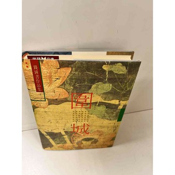 【雷根360免運】【送贈品】圍城_錢鍾書 #9成新  #九成新【P-L1241】