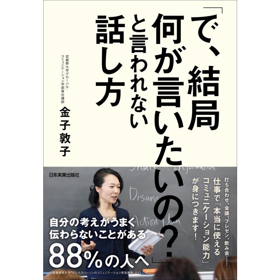 で,結局何が言いたいの と言われない話し方