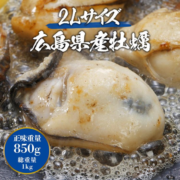牡蠣 カキ かき 冷凍 広島県産 1kg 2L 生牡蠣 生がき 特大 大粒 剥き身 加熱用