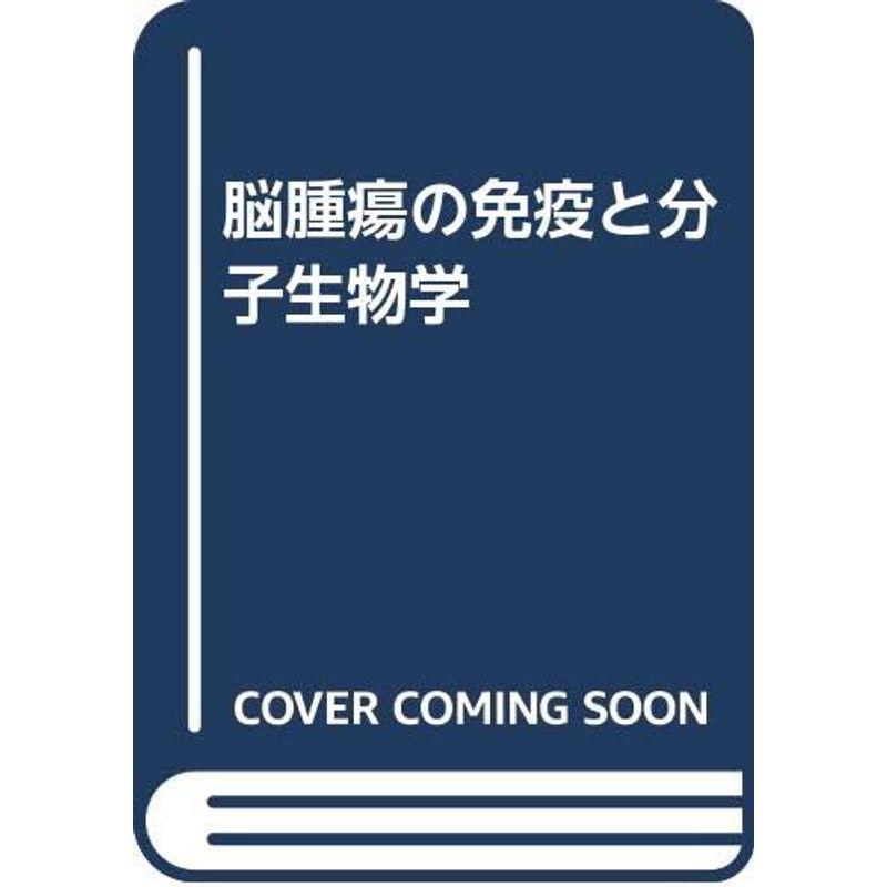 脳腫瘍の免疫と分子生物学