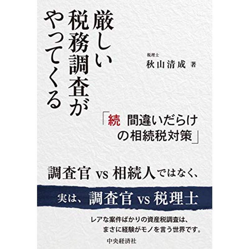 厳しい税務調査がやってくる