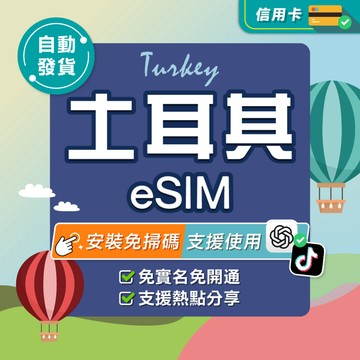 【環亞電訊】土耳其eSIM｜24H自動發貨五分鐘取件 土耳其網卡 土耳其上網卡 上網 土耳其esim卡 esim土耳其