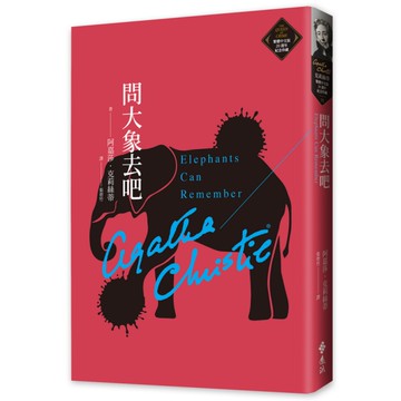 問大象去吧(克莉絲蒂繁體中文版20週年紀念珍藏32)