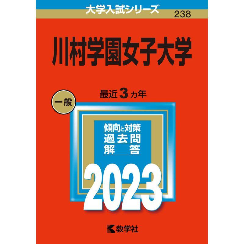川村学園女子大学 (2023年版大学入試シリーズ)