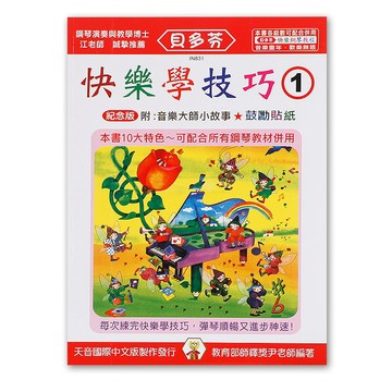 小叮噹的店- IN831 《貝多芬》快樂學技巧-(１)