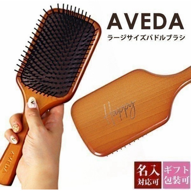 アヴェダ Aveda パドル ブラシ 名前入れ可 髪 ヘアブラシ 頭皮 マッサージ ヘアケア 絡まない プレゼント 刻印 ヘアブラシ コーム ブラッシング 名入れ 敬老の日 通販 Lineポイント最大0 5 Get Lineショッピング