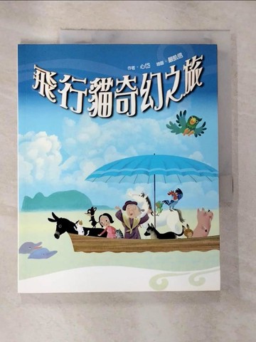 【書寶二手書T9／兒童文學_T3R】飛行貓奇幻之旅_心岱