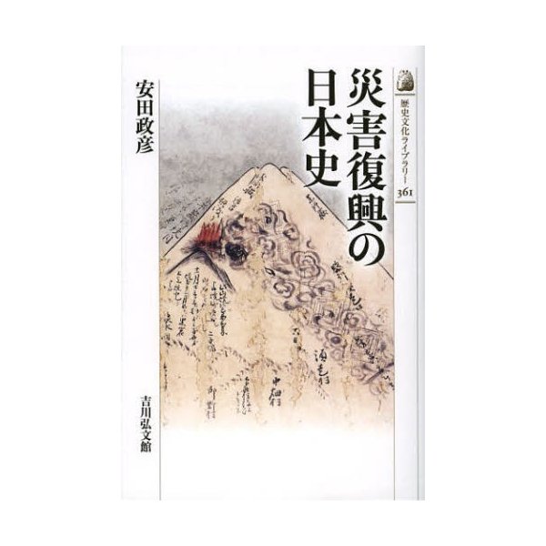 災害復興の日本史 安田政彦