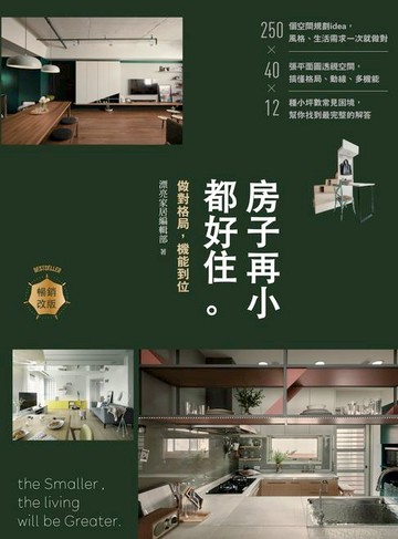【電子書】房子再小都好住【暢銷改版】：做對格局，機能到位