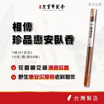 【聖寶華香品】 珍品惠安臥香 線香 野生惠安沉 惠安系 沉香 薰香 供佛 台灣現貨 快速出貨