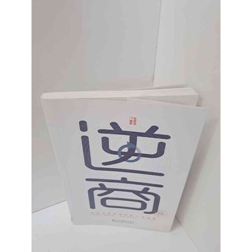 【雷根360免運】【送贈品】逆商_宋犀堃 #簡體 #9成新  #九成新【P-M456】