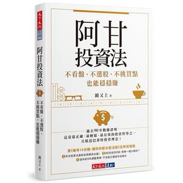 [說書客] 現貨 阿甘投資法：不看盤、不選股、不挑買點也能穩穩賺 天下文化 投資 巴菲特 股票 說書客童書批發