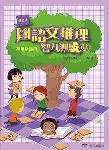國語文推理智力測驗（11）《高年級適用》【二手書_良好】TAAZE讀冊生活