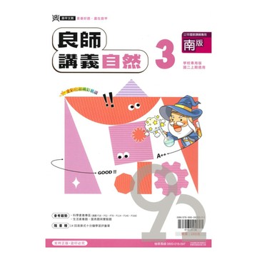 鼎甲國中良師講義南版自然2上