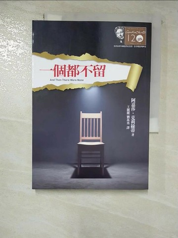 【書寶二手書T9／一般小說_RMJ】一個都不留_王麗麗, 阿嘉莎．克莉絲蒂