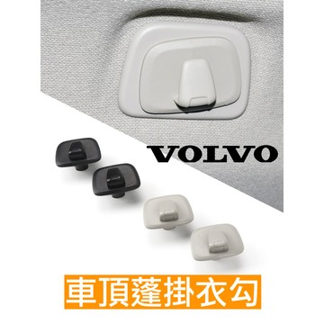 VOLVO 後座 掛鉤 收納 掛勾 車內 頂蓬 V60 S60 V90 S90 XC40 XC60 XC90 V90