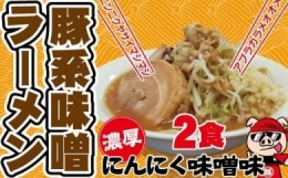 濃厚にんにく味噌味！≪豚系・味噌ラーメン２食》超極太麺