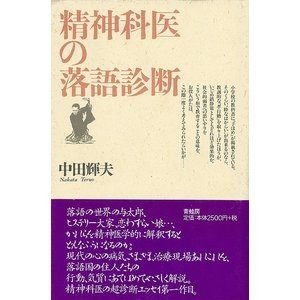 精神科医の落語診断