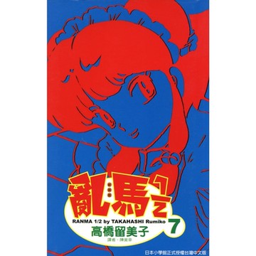 亂馬 1/2 (7)_Readmoo 讀墨電子書