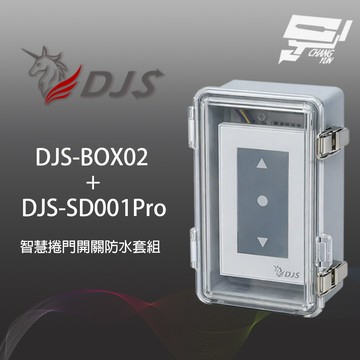 昌運監視器 防水套裝組 DJS-SD001Pro 5G智慧捲門開關+DJS-BOX02 手機控制 傳統與快速捲門皆適用