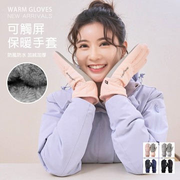 勁暖防風防水北極絨保暖手套(加絨/舒適/kdg-113)