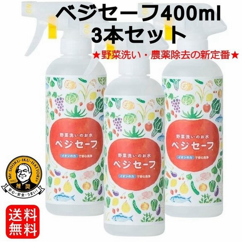 野菜洗いのお水 ベジセーフ 400ml 3本セット 農薬除去 界面活性剤不使用 食材のアク抜き 食材の酸化防止 鮮度保持 ベビー用品洗浄 部屋の掃除 通販 Lineポイント最大0 5 Get Lineショッピング